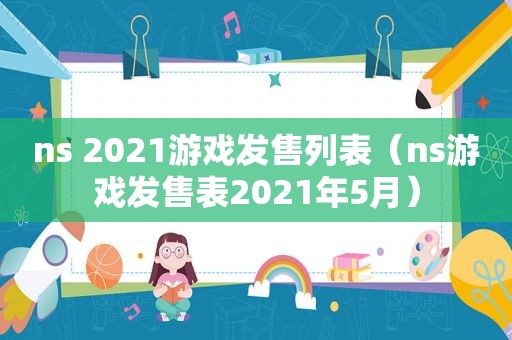 ns 2021游戏发售列表（ns游戏发售表2021年5月）
