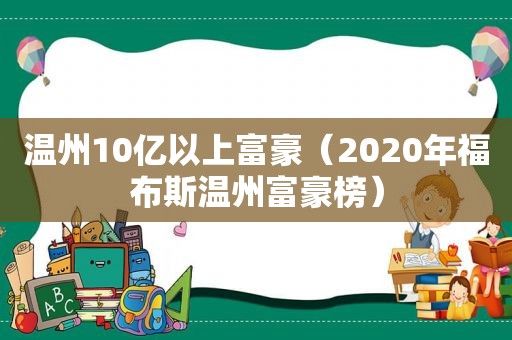 温州10亿以上富豪（2020年福布斯温州富豪榜）
