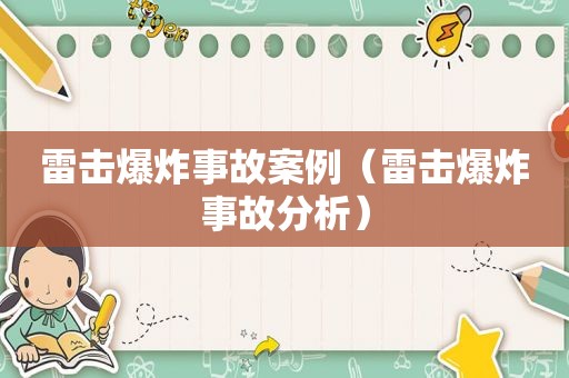 雷击爆炸事故案例（雷击爆炸事故分析）
