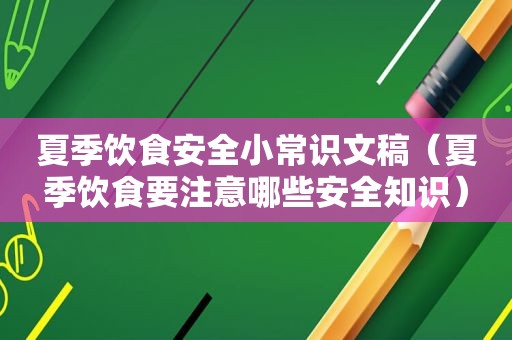 夏季饮食安全小常识文稿（夏季饮食要注意哪些安全知识）