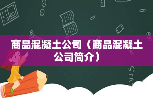 商品混凝土公司（商品混凝土公司简介）