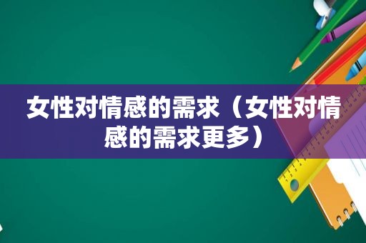 女性对情感的需求（女性对情感的需求更多）
