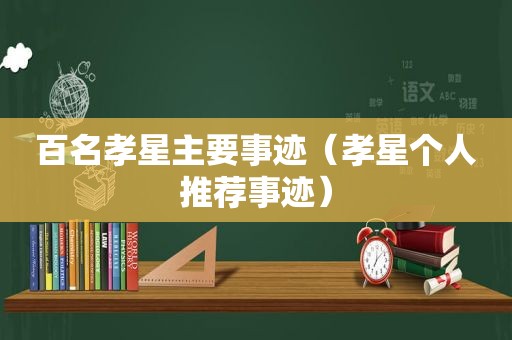 百名孝星主要事迹（孝星个人推荐事迹）