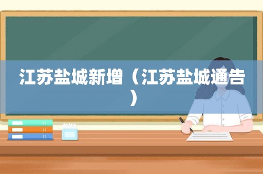 江苏盐城新增（江苏盐城通告）
