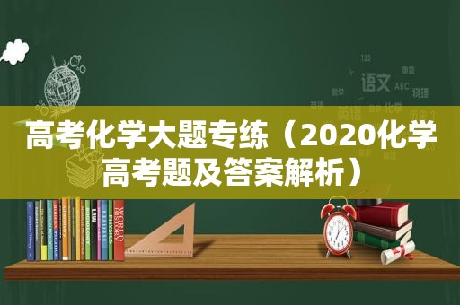 高考化学大题专练（2020化学高考题及答案解析）
