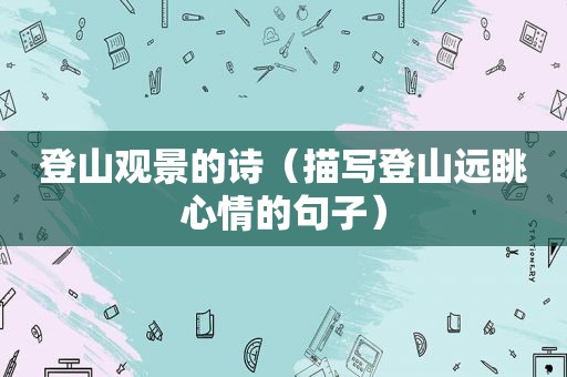 登山观景的诗（描写登山远眺心情的句子）