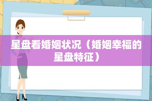星盘看婚姻状况（婚姻幸福的星盘特征）