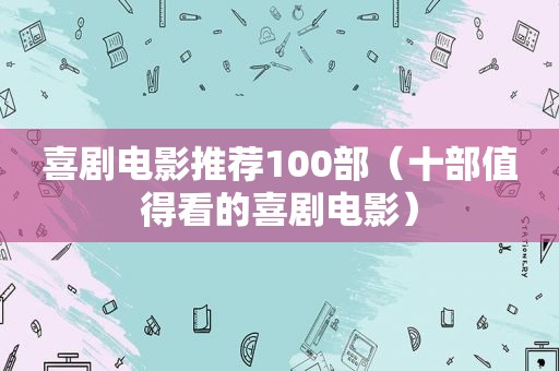喜剧电影推荐100部（十部值得看的喜剧电影）