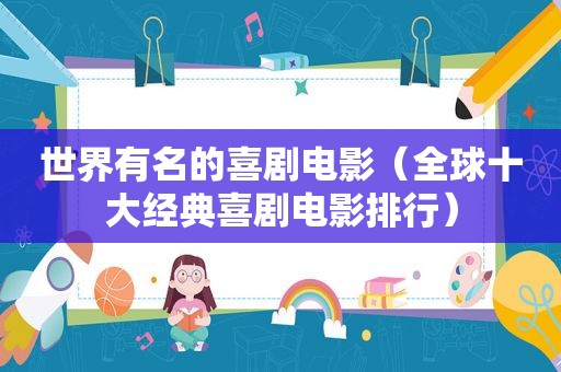 世界有名的喜剧电影（全球十大经典喜剧电影排行）