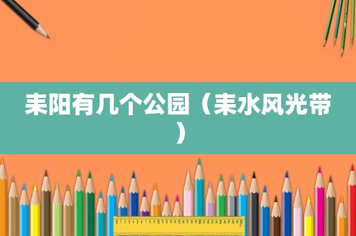耒阳有几个公园（耒水风光带）