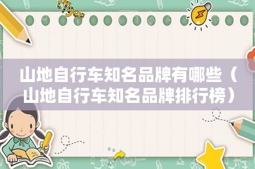山地自行车知名品牌有哪些（山地自行车知名品牌排行榜）