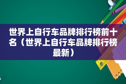 世界上自行车品牌排行榜前十名（世界上自行车品牌排行榜最新）