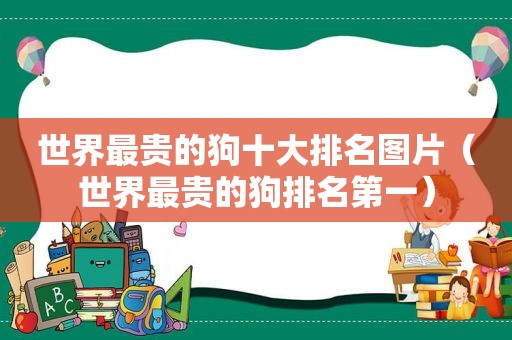 世界最贵的狗十大排名图片（世界最贵的狗排名第一）