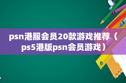 psn港服会员20款游戏推荐（ps5港版psn会员游戏）