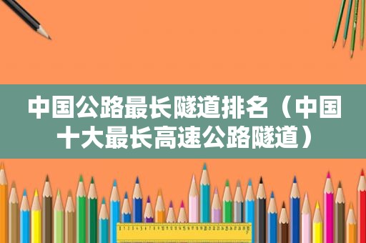 中国公路最长隧道排名（中国十大最长高速公路隧道）