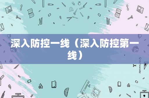 深入防控一线（深入防控第一线）