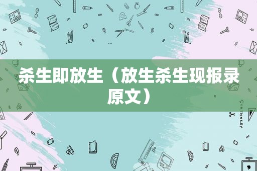 杀生即放生（放生杀生现报录原文）
