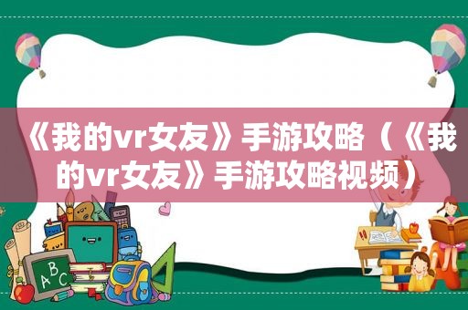 《我的vr女友》手游攻略（《我的vr女友》手游攻略视频）