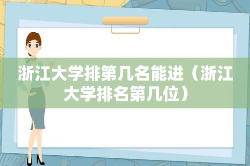 浙江大学排第几名能进（浙江大学排名第几位）