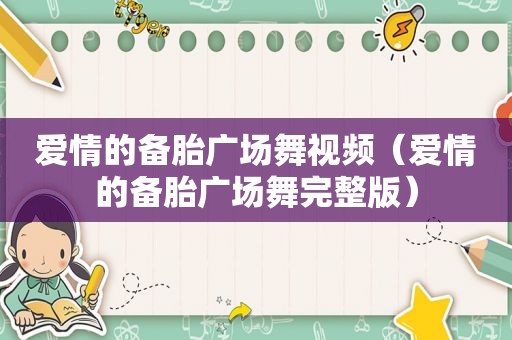 爱情的备胎广场舞视频（爱情的备胎广场舞完整版）