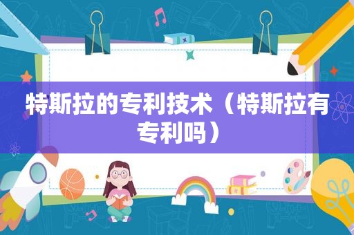 特斯拉的专利技术（特斯拉有专利吗）