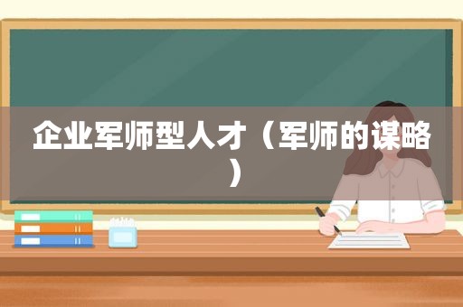 企业军师型人才（军师的谋略）