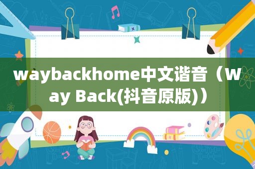 waybackhome中文谐音（Way Back(抖音原版)）