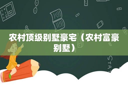 农村顶级别墅豪宅（农村富豪别墅）