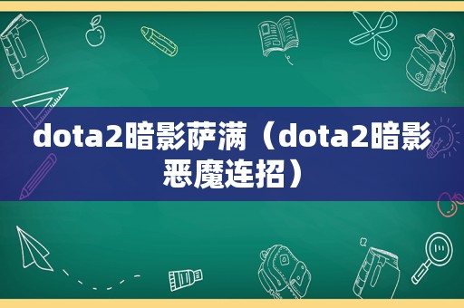 dota2暗影萨满（dota2暗影恶魔连招）