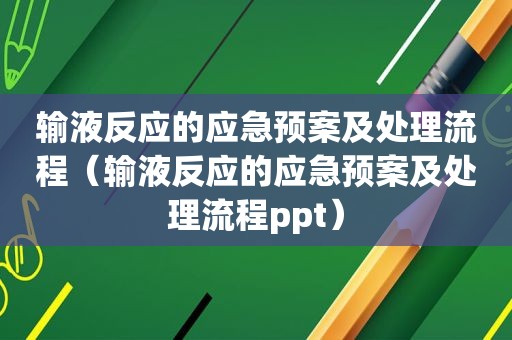 输液反应的应急预案及处理流程（输液反应的应急预案及处理流程ppt）