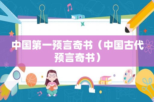 中国第一预言奇书（中国古代预言奇书）