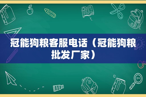 冠能狗粮客服电话（冠能狗粮批发厂家）