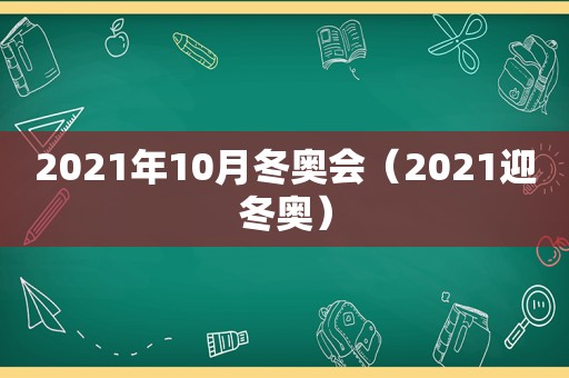 2021年10月冬奥会（2021迎冬奥）