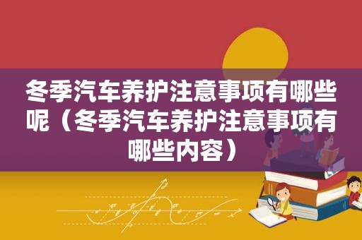 冬季汽车养护注意事项有哪些呢（冬季汽车养护注意事项有哪些内容）