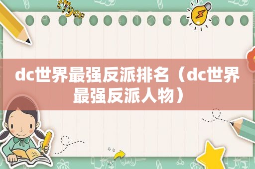 dc世界最强反派排名（dc世界最强反派人物）