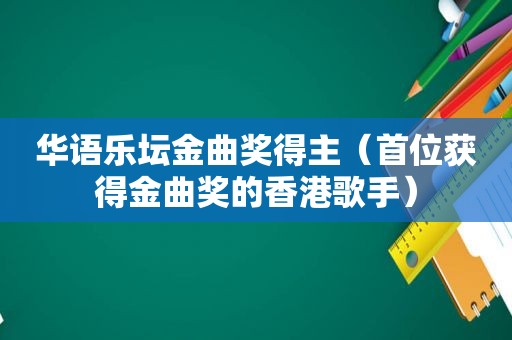 华语乐坛金曲奖得主（首位获得金曲奖的香港歌手）
