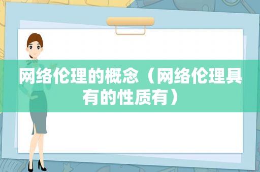 网络伦理的概念（网络伦理具有的性质有）