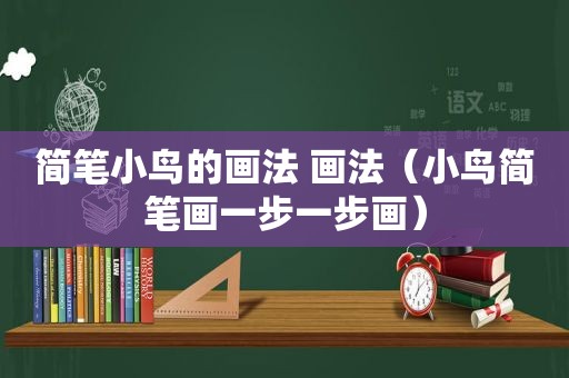 简笔小鸟的画法 画法（小鸟简笔画一步一步画）
