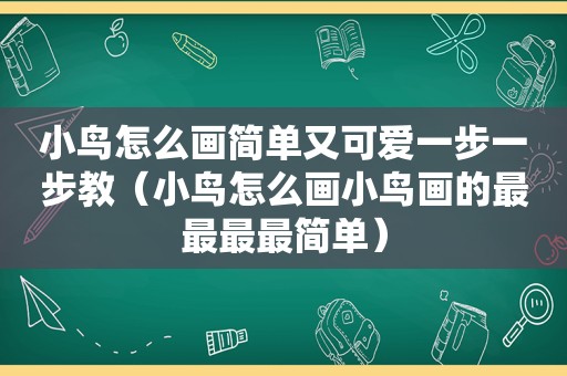小鸟怎么画简单又可爱一步一步教（小鸟怎么画小鸟画的最最最最简单）