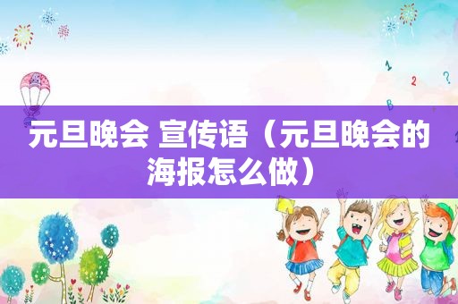 元旦晚会 宣传语（元旦晚会的海报怎么做）