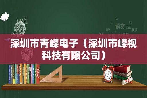 深圳市青嵘电子（深圳市嵘视科技有限公司）