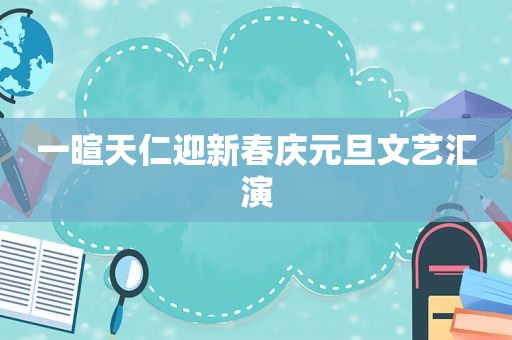 一暄天仁迎新春庆元旦文艺汇演
