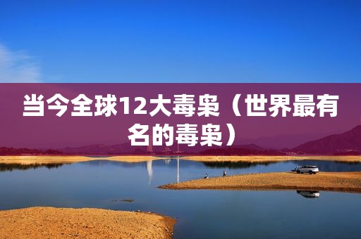 当今全球12大毒枭（世界最有名的毒枭）