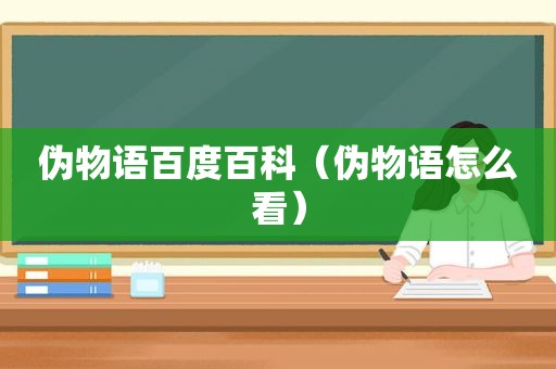 伪物语百度百科（伪物语怎么看）