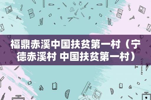 福鼎赤溪中国扶贫第一村（宁德赤溪村 中国扶贫第一村）