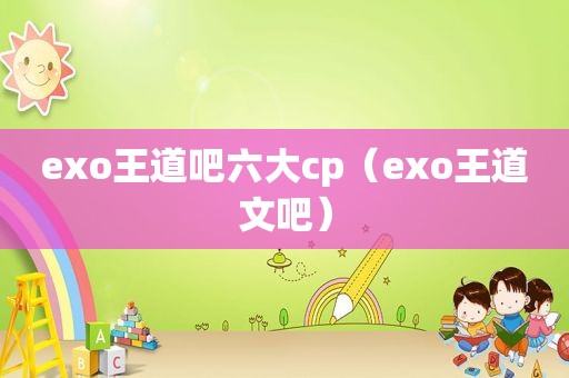 exo王道吧六大cp（exo王道文吧）