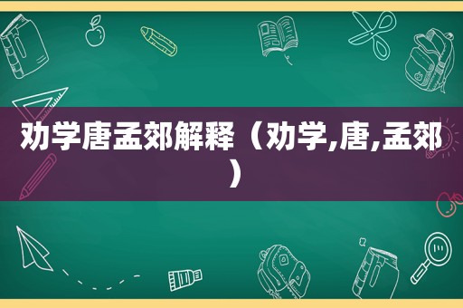 劝学唐孟郊解释（劝学,唐,孟郊）