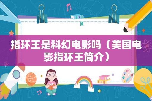 指环王是科幻电影吗（美国电影指环王简介）
