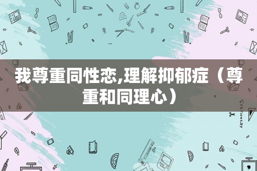 我尊重 *** ,理解抑郁症（尊重和同理心）