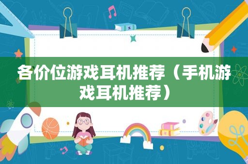 各价位游戏耳机推荐（手机游戏耳机推荐）